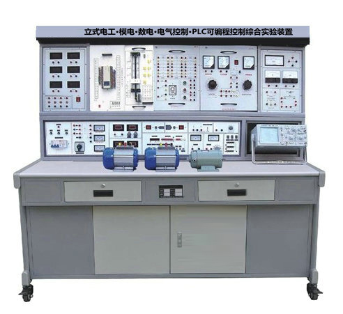 立式电工・模电・数电・电气控制・PLC可编程控制综合实验装置